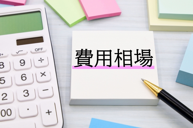 費用相場 イメージ