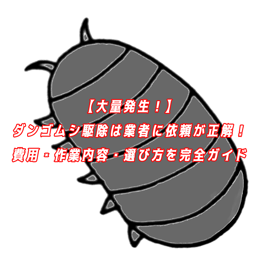 ダンゴムシ　駆除