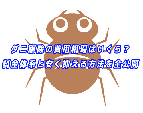 ダニ　駆除