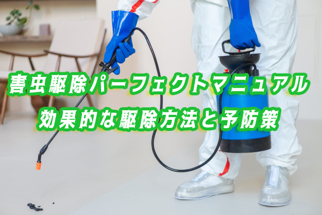 害虫駆除　マニュアル