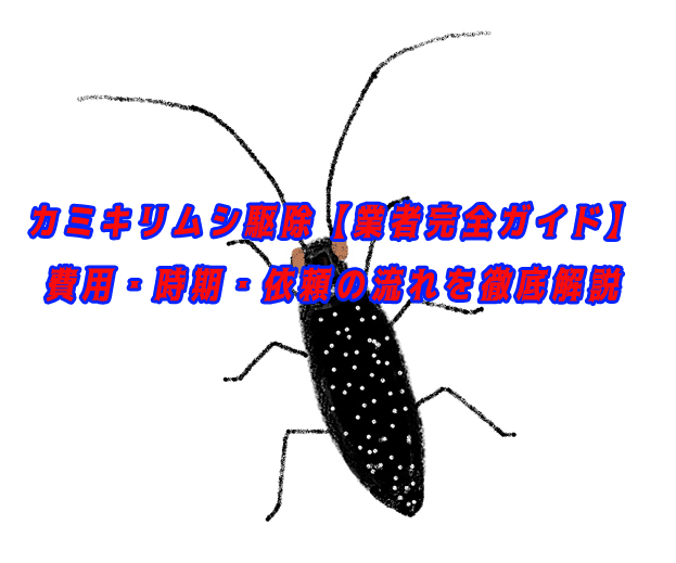 カミキリムシ　駆除