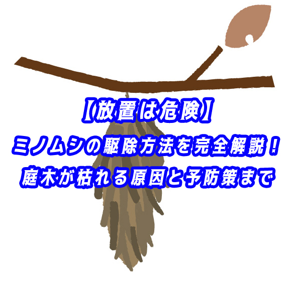 ミノムシ　駆除