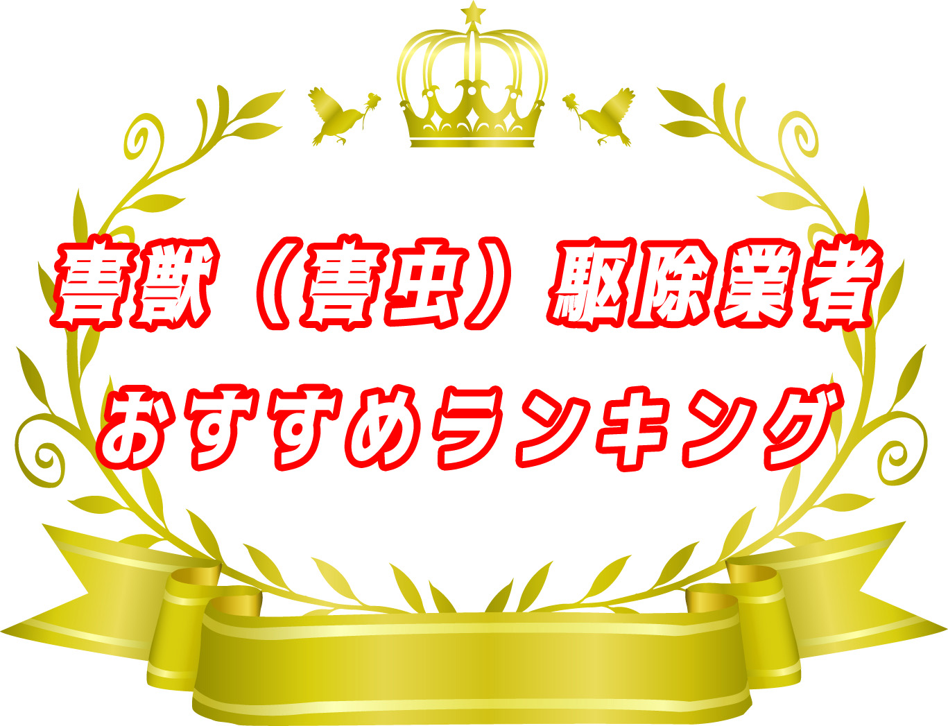 害獣（害虫）業者おすすめランキング
