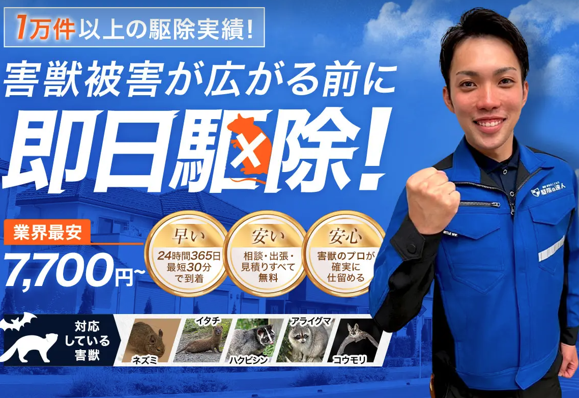 駆除の達人