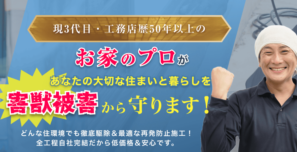駆除プロテック