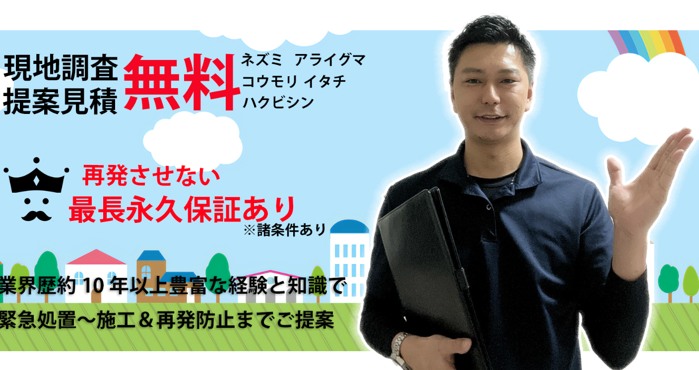 害獣害虫駆除王