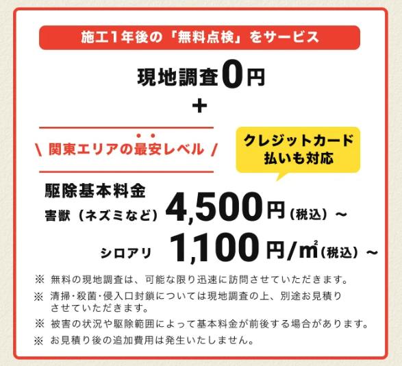 街角害獣駆除相談所 料金イメージ