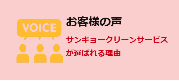 サンキョークリーンサービス お客様の声