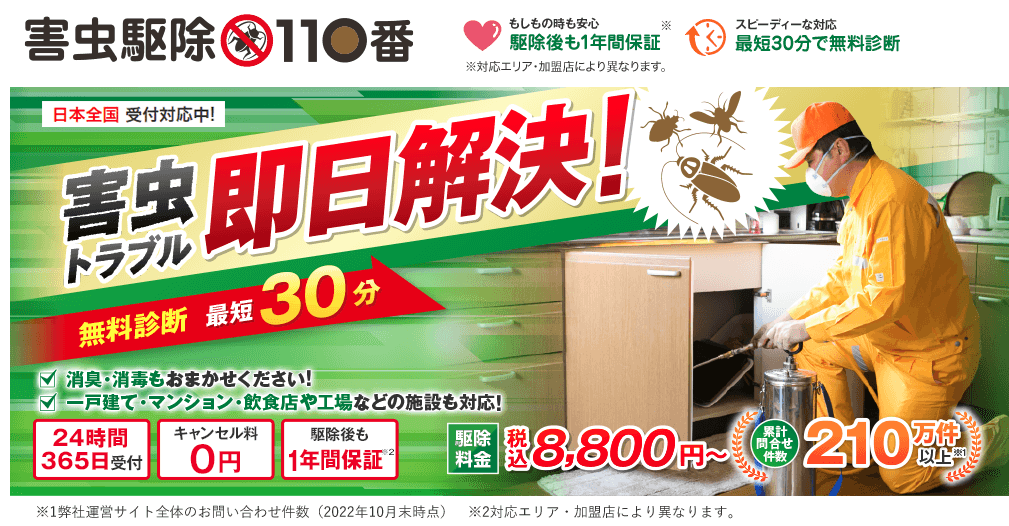 害虫駆除110番