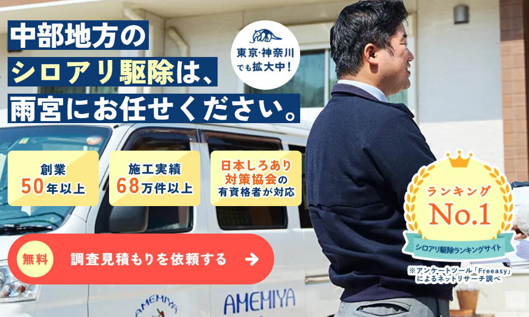 雨宮のシロアリ駆除
