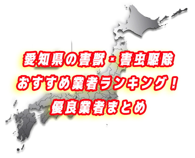愛知県　害獣・害虫　駆除業者ランキング