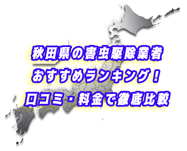 秋田県　害虫駆除　業者ランキング