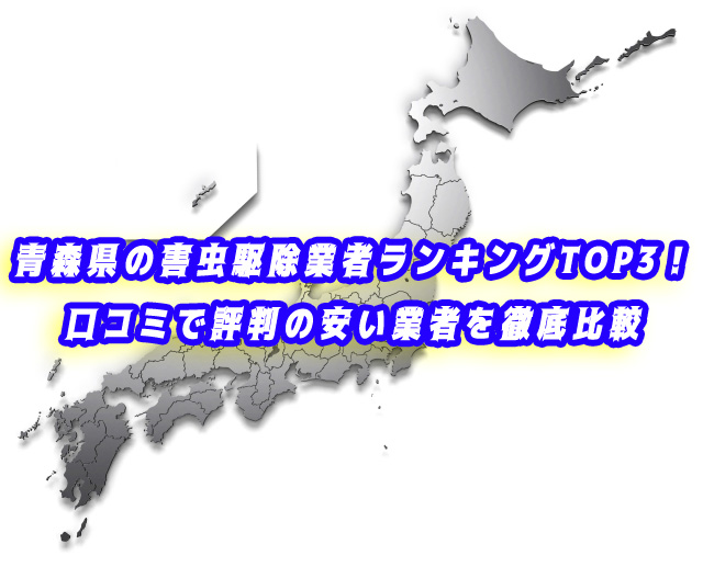 青森県　害虫　駆除業者ランキング