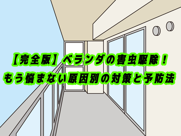 ベランダ　害虫　駆除