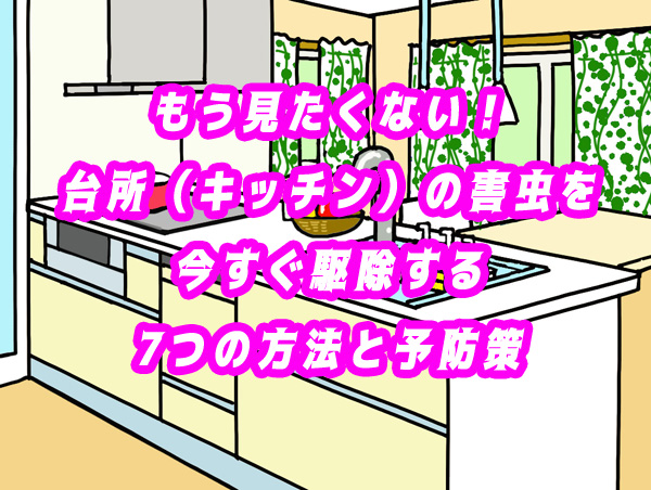 台所（キッチン）　害虫　駆除