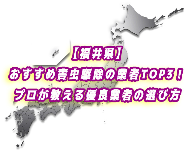 福井県　害虫駆除　業者ランキング