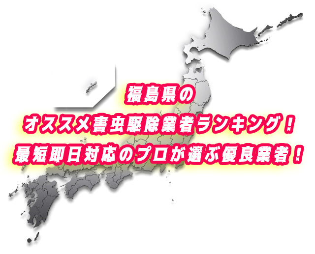 福島県　害虫駆除　業者ランキング