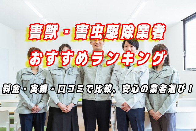 害獣・害虫駆除業者 おすすめ ランキング