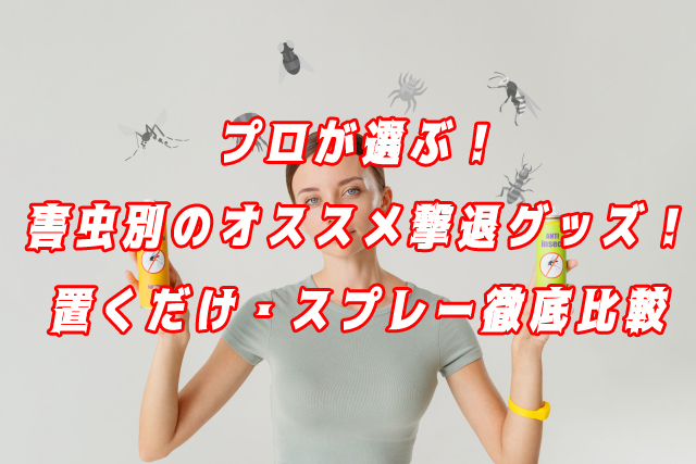 害虫　おすすめ　グッズ