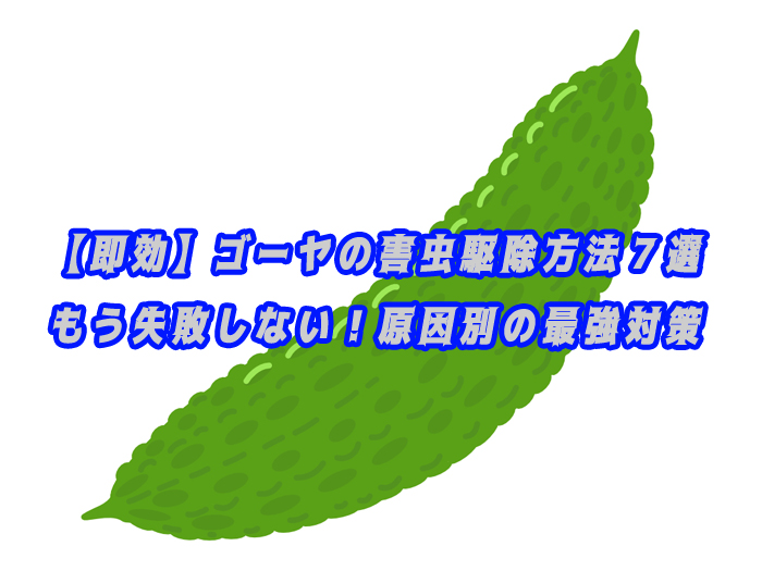【即効】ゴーヤの害虫駆除方法７選｜もう失敗しない！原因別の最強対策