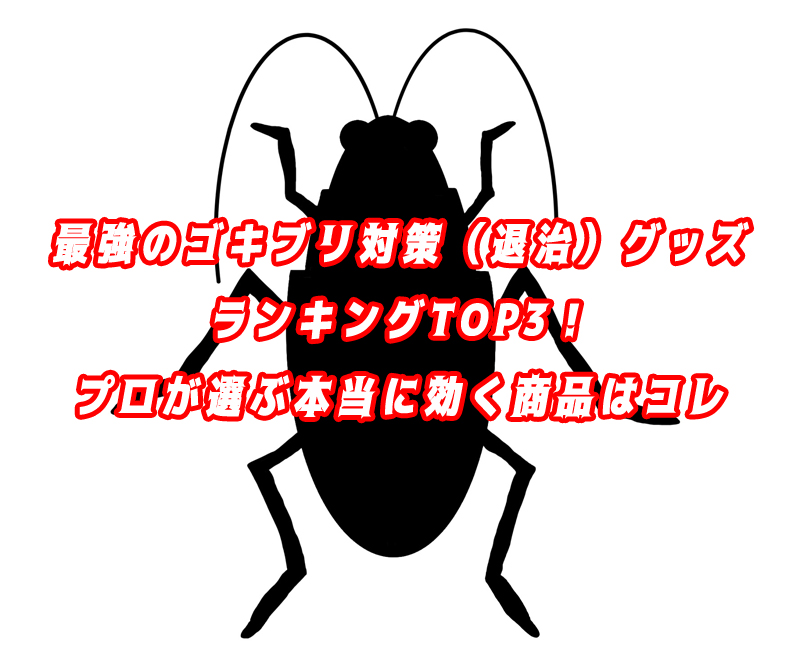 ゴキブリ 退治 グッズ
