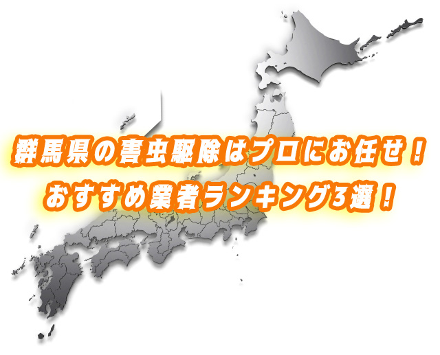 群馬県　害虫駆除　業者ランキング