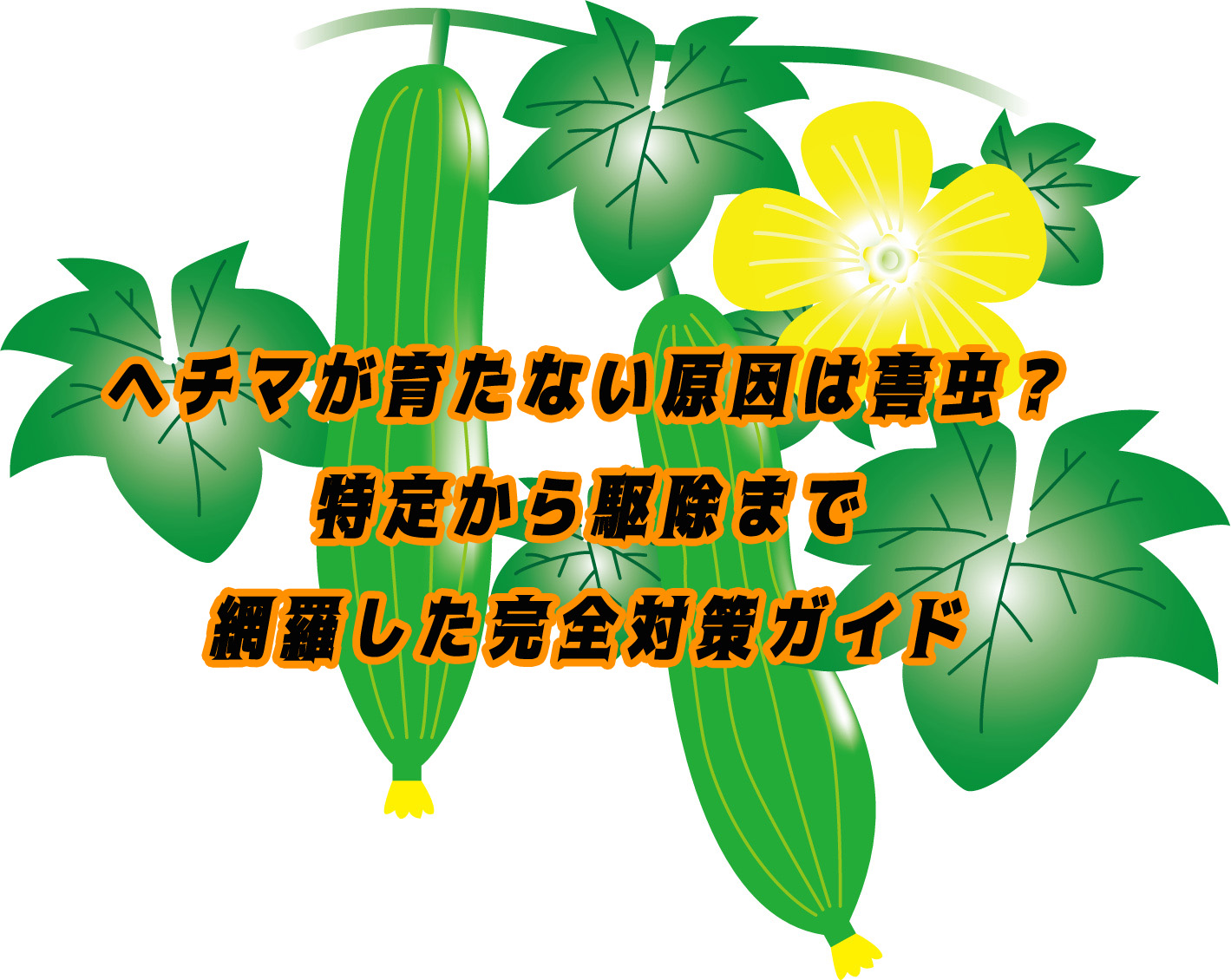 ヘチマが育たない原因は害虫？特定から駆除まで網羅した完全対策ガイド