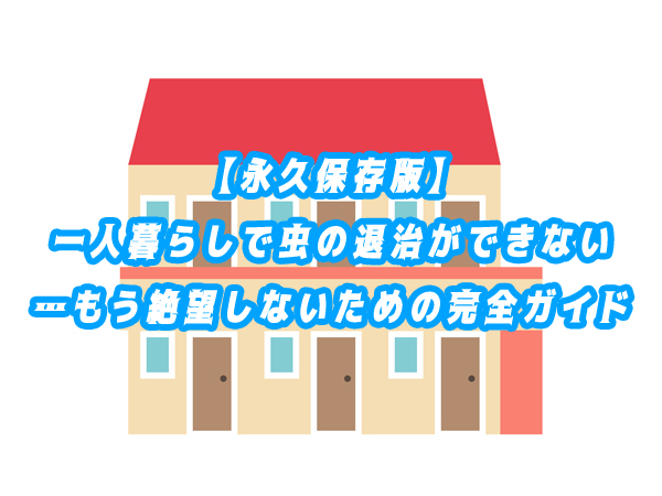 【永久保存版】一人暮らしで虫の退治ができない…もう絶望しないための完全ガイド