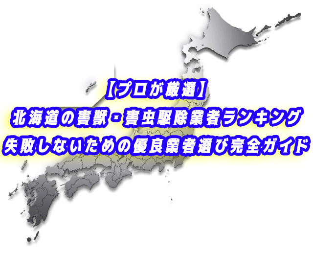 北海道　害獣・害虫　業者ランキング