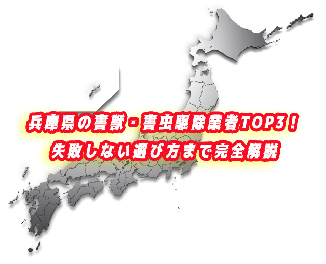 兵庫県　害獣・害虫　駆除業者ランキング