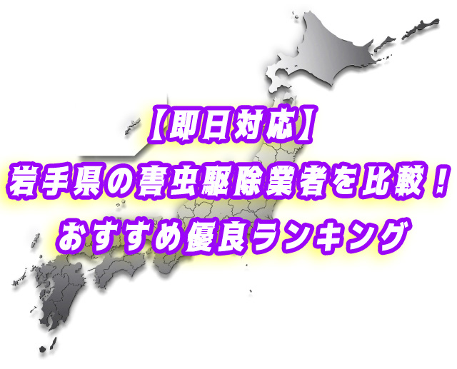 岩手県　害虫駆除　業者ランキング
