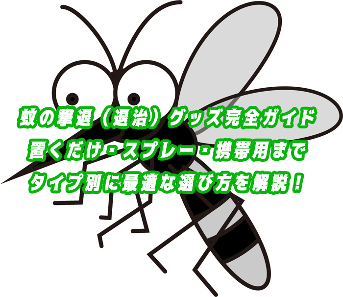 蚊　撃退　グッズ