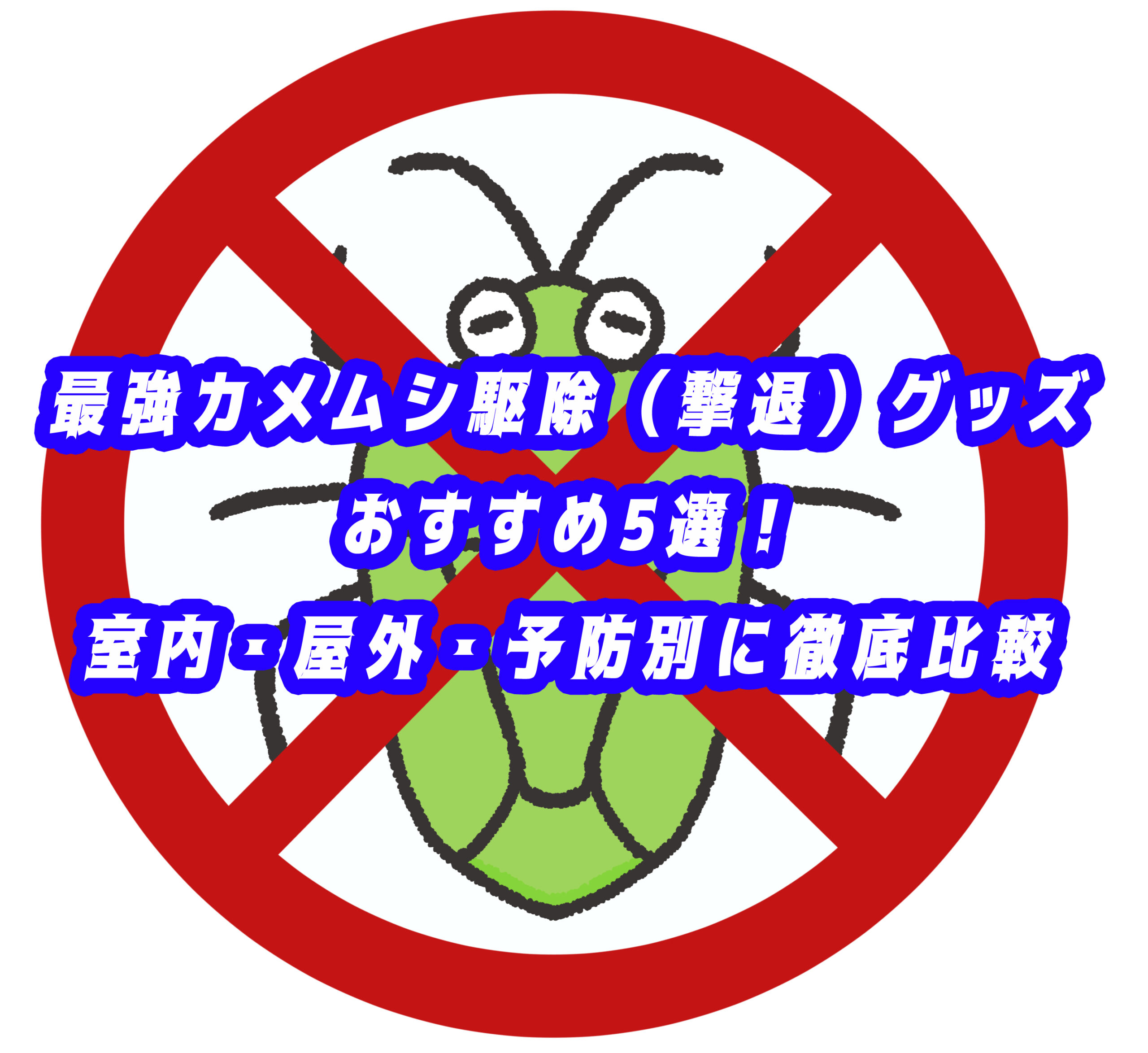 カメムシ　駆除　グッズ