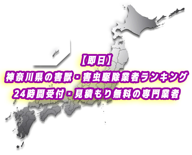 神奈川県　害獣・害虫　駆除業者ランキング