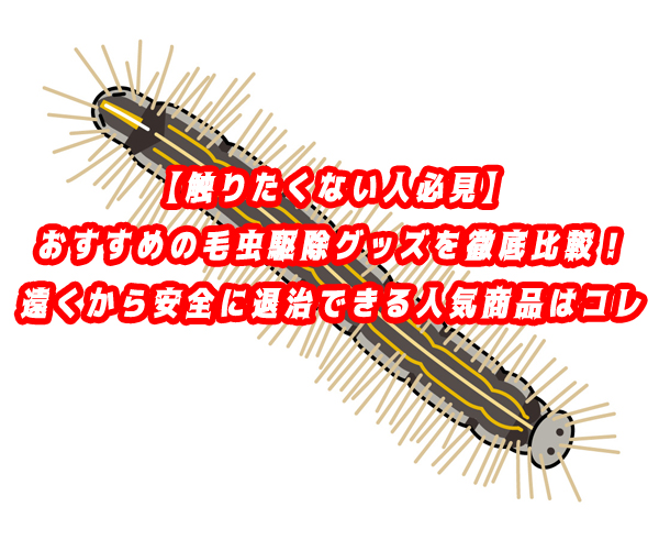 毛虫 駆除 グッズ
