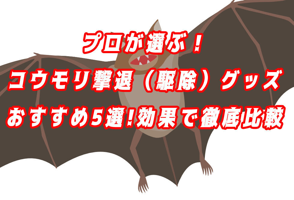 コウモリ　撃退　グッズ
