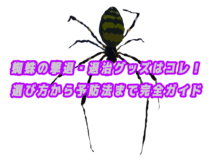 蜘蛛　撃退　グッズ