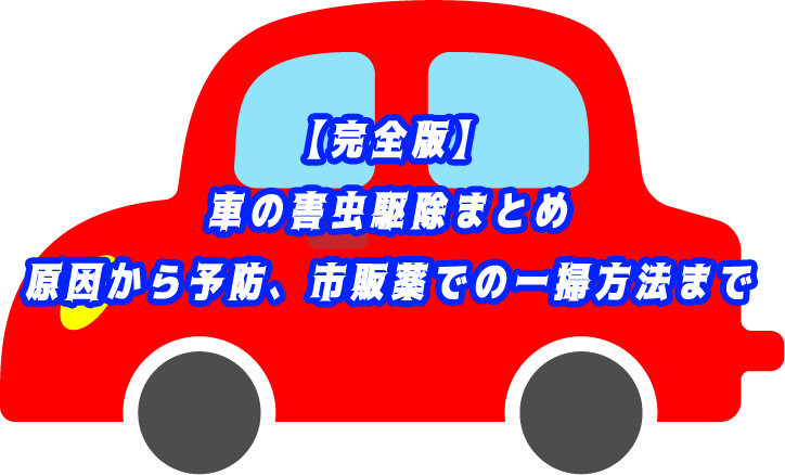 【完全版】車の害虫駆除まとめ｜原因から予防、市販薬での一掃方法まで