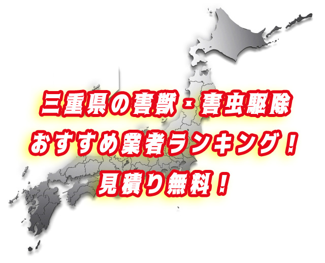三重県　害獣・害虫　業者ランキング