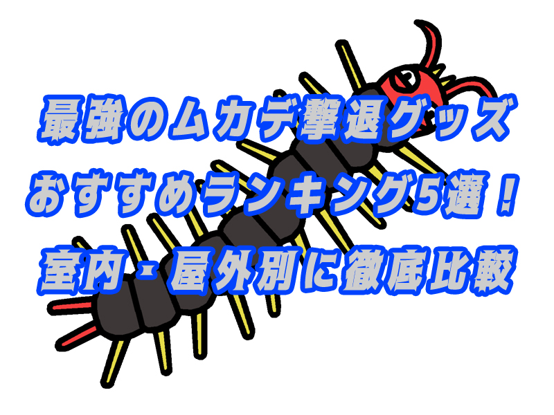 ムカデ　駆除　グッズ