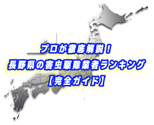 長野県　害虫駆除　業者ランキング