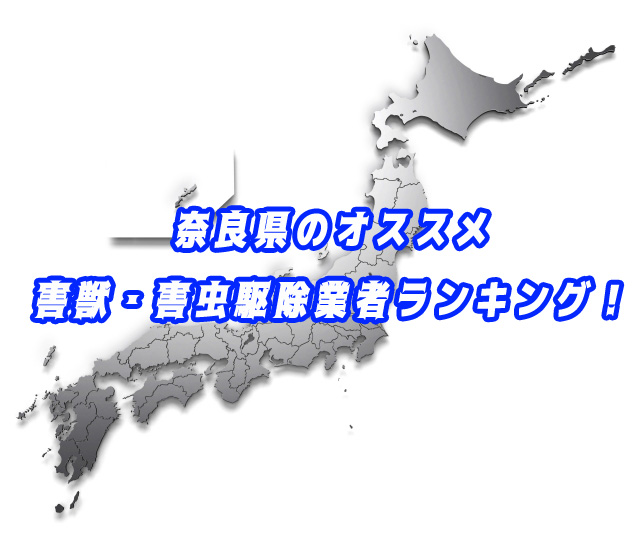 奈良県　害獣・害虫　駆除業者ランキング