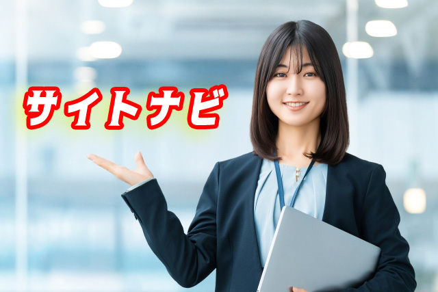 サイトナビ