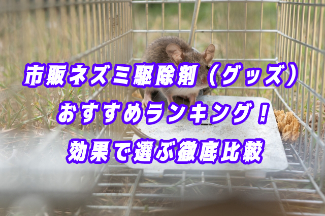 ネズミ駆除　グッズ　市販