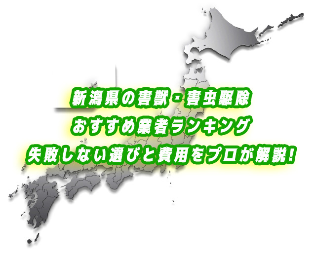 新潟県　害獣・害虫　駆除業者ランキング