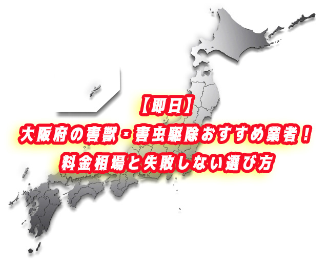 大阪府　害獣・害虫　駆除業者ランキング