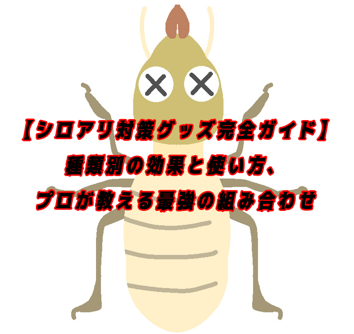 シロアリ　駆除　グッズ
