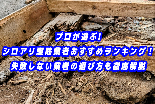シロアリ駆除業者 おすすめランキング