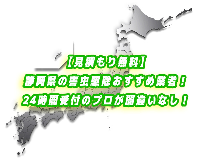 静岡県　害虫駆除　業者ランキング