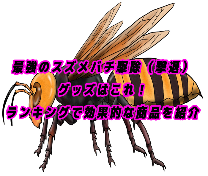 スズメバチ　駆除　グッズ